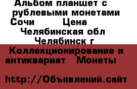 Альбом-планшет с 25-рублевыми монетами Сочи 2014 › Цена ­ 3 600 - Челябинская обл., Челябинск г. Коллекционирование и антиквариат » Монеты   